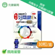 元康藥局 娘家消費高手好關鍵Ex 膠囊 30粒/盒 葡萄糖胺 台灣公司貨