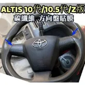 台灣現貨【碳纖維 方向盤貼膜 】ALTIS 10代 10.5代 Z版 快撥 方向盤按鍵框 碳纖貼膜 卡夢 內裝保護