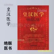 全新 皇漢醫學 萬家惠優選店
