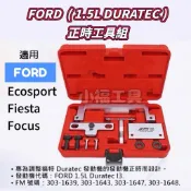 小福工具［現貨］JTC-6998 FORD 正時工具組 1.5L DURATEC 福特 特工 汽車工具