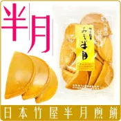 (店+)【CHARA 微百貨】日本 竹屋 半月煎餅 18枚 135g