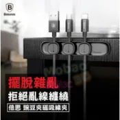 【膜保3C】倍思 Baseus 豌豆夾 磁吸集線器 收納器 磁吸線夾 磁吸收納 固線器 整線器 線材收納 集線夾 防纏繞