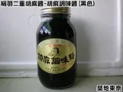 ☆築地東京☆【日本絹羽二重胡麻醬-胡麻調味醬(黑色)，重量：900g/瓶】