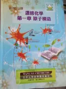 【小熊家族】 王宇化學 《 選修化學 第一章 元子構造 》王宇化學教學團隊  