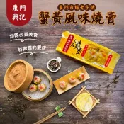 【愛合購】【東門興記】蟹黃風味燒賣(300g)