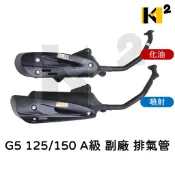 材料王⭐光陽 G5 125.G5 150 G5 超5 超五 G6E.X SENSE 化油/噴射 副廠 台灣製造 排氣管