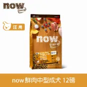 【SofyDOG】now 鮮肉無穀天然糧 成犬配方 12磅 狗飼料 犬糧【APP下單天天10%點數回饋】
