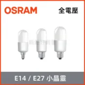 新莊好商量~OSRAM 歐司朗 7W 10W 12W 小晶靈 LED燈泡 E14 E27 省電燈泡 雪糕燈 冰棒燈