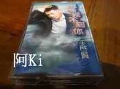 阿Ki路邊攤『華語錄音帶』《*巫啟賢【我感覺不到你】*》