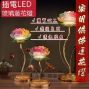 🔥蓮花燈🔥 佛供燈 琉璃燈 供佛 長明燈 佛燈 財位燈 佛前燈 光明燈 神明燈 公媽燈 蓮花燈 長明供佛供奉禮佛供燈