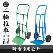 哇哇蛙居家生活百貨 有發票【台灣製造】二輪推車 8吋 10吋 耐重300kg 工廠必備 手推車 卸貨車 物流車