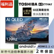 TOSHIBA 東芝 REGZA 65型QLED聲霸重低音4K安卓液晶顯示器 福利品(65Z770KT)