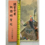 全新書。中本大字保存良好。不介意歡迎珍藏。關聖帝君桃園明聖經1。見商品描述。