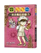 世界史偵探柯南（7）：埃及豔后的魅力[88折] TAAZE讀冊生活