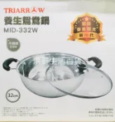 三箭牌 養生鴛鴦鍋 32cm MID-332W 雙格火鍋 火鍋 湯鍋 不鏽鋼火鍋 鴛鴦鍋