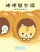 樂天Kobo電子書 捲捲麵包貓 一起來玩躲喵喵！【電子書】