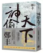 【灰熊iREAD】神偷天下．卷一（風起雲湧書衣版） 鄭丰