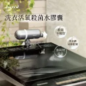 (店+)【JWAY】洗衣活氧殺菌水膠囊 ｜活氧殺菌 除螨 去異味 洗衣槽清潔 O3殺菌 除臭 無耗材 洗衣炮｜JY-OC521