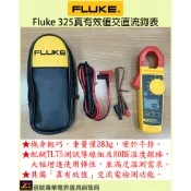 Fluke 325真有效值交直流電流鉤表/原廠公司貨/敬誠專業電表儀具銷售商