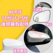 ALTIS 11代 11.5代 後照鏡片 後照鏡殼 後照鏡蓋 後視鏡殼 後視鏡蓋 倒車鏡殼 倒車鏡蓋 方向燈 X版 Z版
