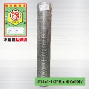 不鏽鋼點焊網#14 x 1-1/2英吋孔 x 4尺 x 50尺