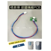 🔆（附發票）格來得 主機外殼 按鍵機板PCB G3000 G3600 G5000 通用
