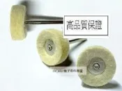 [已含稅] 微型電鑽配件 玉石果核首飾拋光輪帶柄羊毛纖維輪羊毛氈輪尼龍輪