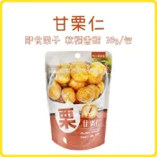 電子發票❤️ 甘栗仁 隨手包 ❤️ 30g 免剝殼栗子 板栗仁 堅果 即食 甘栗仁 板栗 零食 堅果 隨手包 栗子