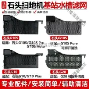 【全球優品匯】適用 石頭 掃地 機器人 G10Plus G10SPure 水洗槽 濾網 P10Pro 基站槽 配件 環保 可水洗 濾芯