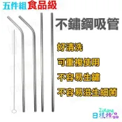 《日樣》五件組不鏽鋼吸管組 冰霸杯專用 食品級 306不鏽鋼 重複利用 環保吸管 保溫瓶 RTIC yeti 雪山