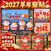🐏羊年窗貼🐏2027新年靜電貼 羊年靜電貼 玻璃靜電貼 靜電無膠窗貼 過年靜電貼 玻璃窗花 玻璃門貼紙 春節貼紙 櫥窗貼