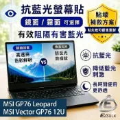 【Ezstick】MSI 微星 GP76 系列 防藍光螢幕貼｜鏡面/霧面可選｜筆電螢幕保護貼