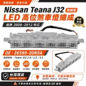 【台灣現貨】Nissan Teana J32 高位煞車燈 第三煞車燈 2008-2012 26590-2DR0A LED