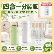 『台灣出貨』四合一分裝瓶 分裝瓶 擠壓瓶 矽膠分裝瓶 乳液瓶 乳液分裝瓶 多巴胺分裝瓶 迷你瓶 旅行分裝 旅遊綠洲