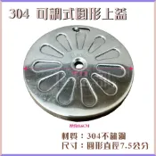 【工程部】含稅 304 可調式圓形上蓋 不鏽鋼 防臭 防蟲 集水槽 地排 落水頭 (圓形) (直徑7.5公分)