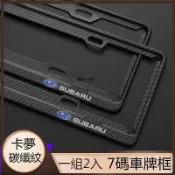 適用速霸陸Subaru車牌卡夢碳纖維紋 全系車鋁合金車牌框 車牌架 車牌框 汽車新式七碼7碼 車牌框 車牌保護框