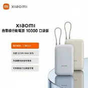 XIAOMI 10000mAh 自帶線行動電源 可登機 行充 22.5W雙向PD快充 行動充 (台灣小米公司貨）