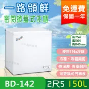 附發票 中部免運 一年保固 一路領鮮 上掀式 冰櫃 冷凍庫 2尺5 BD-142 150L 掀蓋式 冷凍櫃 營業用