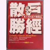 二手書 散戶勝經 [絕版] 郭大俠的股市賺錢法 投資股票股市產業趨勢 基本面技術面籌碼面 K線圖 證券心理學 法人經濟