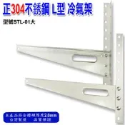 台灣製造 白鐵 室外機專用 冷氣架分離式正304不銹鋼 L型 冷氣架 安裝架 T架 空調外機架