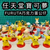 【JPDG】神奇寶貝 寶可夢 ポケモン皮卡丘 公仔、扭蛋 Furuta 日本古田巧克力蛋