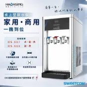【思維康SWEETCOM】豪星HAOHSING HS887 HS888 桌上型 冰水 溫水 熱水 飲水機 過濾 商用