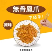 張記無骨鳳爪 文化路美食 涼拌菜 下酒菜 蒸熱吃 想吃就吃
