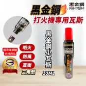 【台灣公司貨 附發票】黑金鋼小瓦斯罐18ml 小瓦斯罐 打火機瓦斯補充罐 黑金鋼瓦斯罐 迷你補充罐 打火機專用 便攜好帶