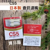 【蝦店免運+發票】【CS5香菸濾嘴器5入】日本製 天然藻類 螺旋藻過濾技術  拋棄式  煙嘴 三重過濾