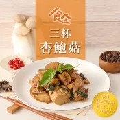 (任選)食全食品-三杯杏鮑菇1包(120g±4.5%/包 家常菜/台式料理/快炒)