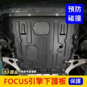 福特 MK4/4.5【FOCUS引擎下護板】福克斯專用 ACTIVE WAGON 底盤下護板 保護引擎底盤機件 前下蓋板