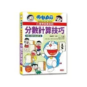 哆啦A夢數學百寶袋3：分數計算技巧