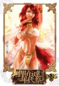 【灰熊iREAD】阿里布達年代祭（18）：伊斯塔篇（限） 弄玉
