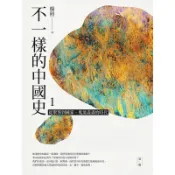 【遠流】不一樣的中國史1：從聚落到國家，鬼氣森森的時代──夏、商  /楊照  /9789573287476
